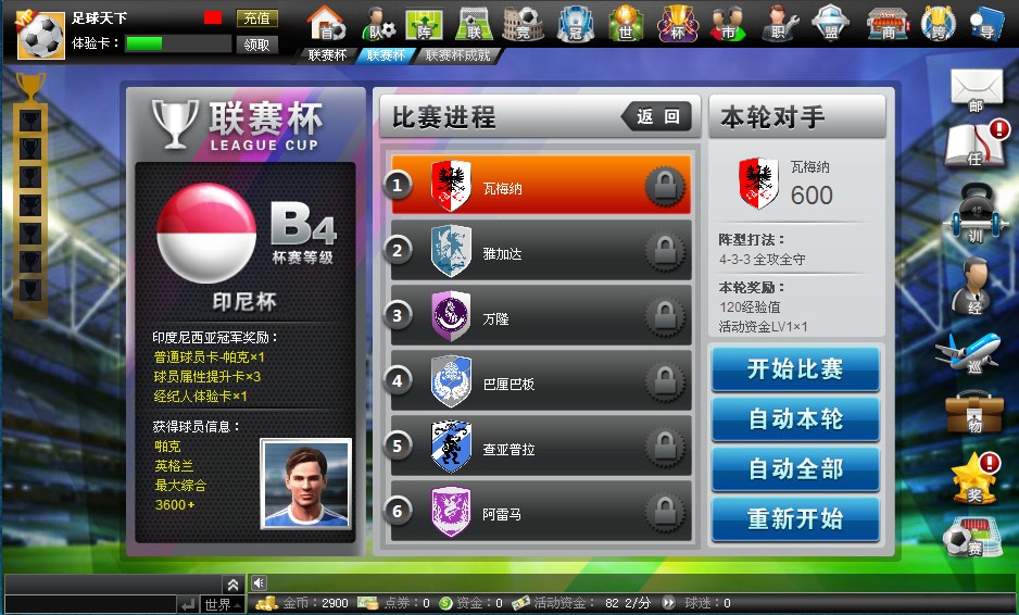 关于豪门足球争霸排兵布阵,力争闯关的信息 关于豪门足球争霸排兵布阵,力争闯关的信息