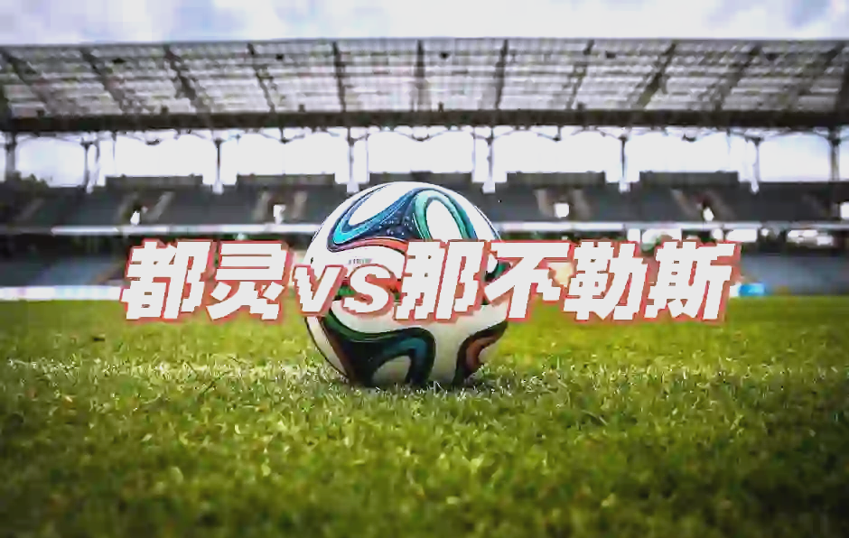 那不勒斯遭遇不胜,力争保住欧战资格 那不勒斯遭遇不胜,力争保住欧战资格