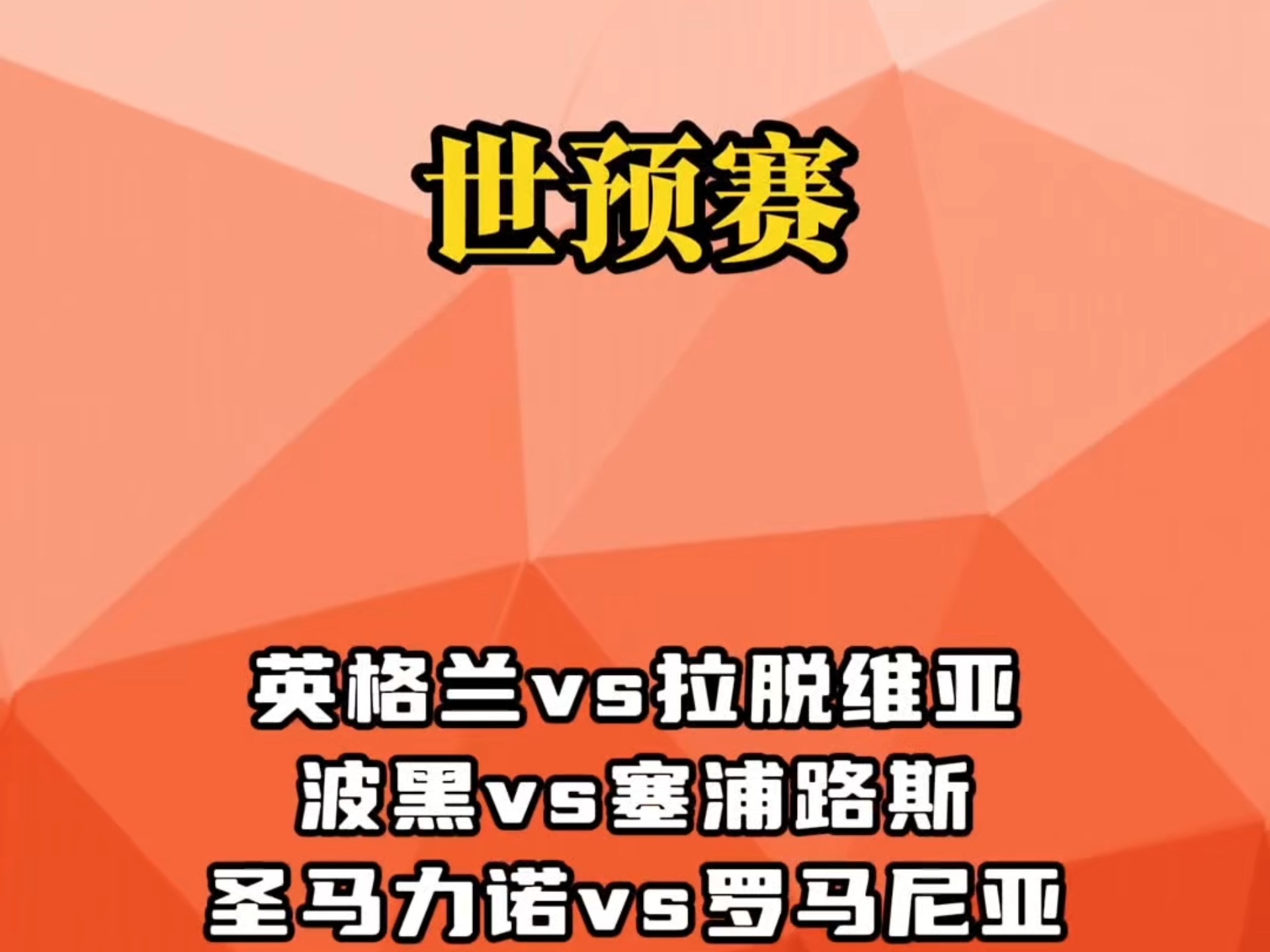 关于欧预赛比赛：波黑-小胜拉脱维亚，赢得胜利的信息