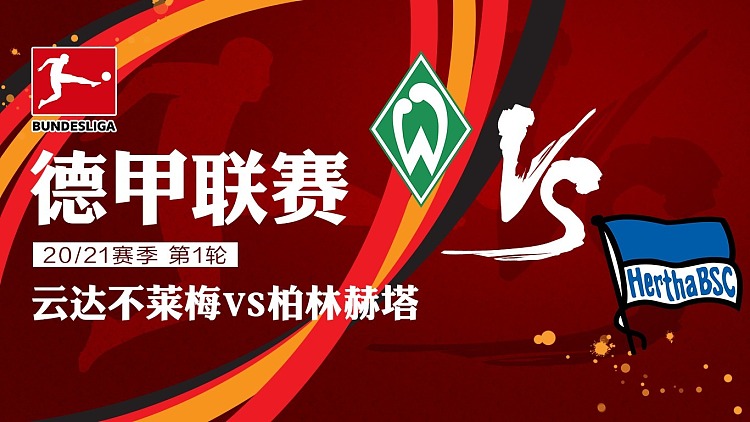 柏林赫塔不敌不莱梅，遭遇连败的简单介绍